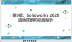 solidworks2020-运动算例基本认识(